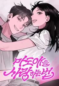 how-to-love-ma-doae-cover