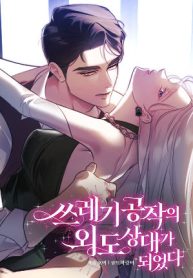 i-became-the-trashy-dukes-affair-partner-cover