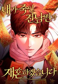 i-will-remarry-the-ex-husband-i-killed-cover