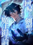 the-magic-theory-of-the-regressed-sword-saint-cover