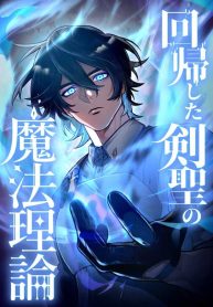 the-magic-theory-of-the-regressed-sword-saint-cover