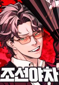 the-savage-demon-of-joseon-cover